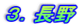 ３．長野