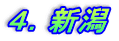 ４．新潟