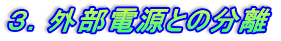３．外部電源との分離