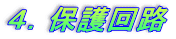 ４．保護回路